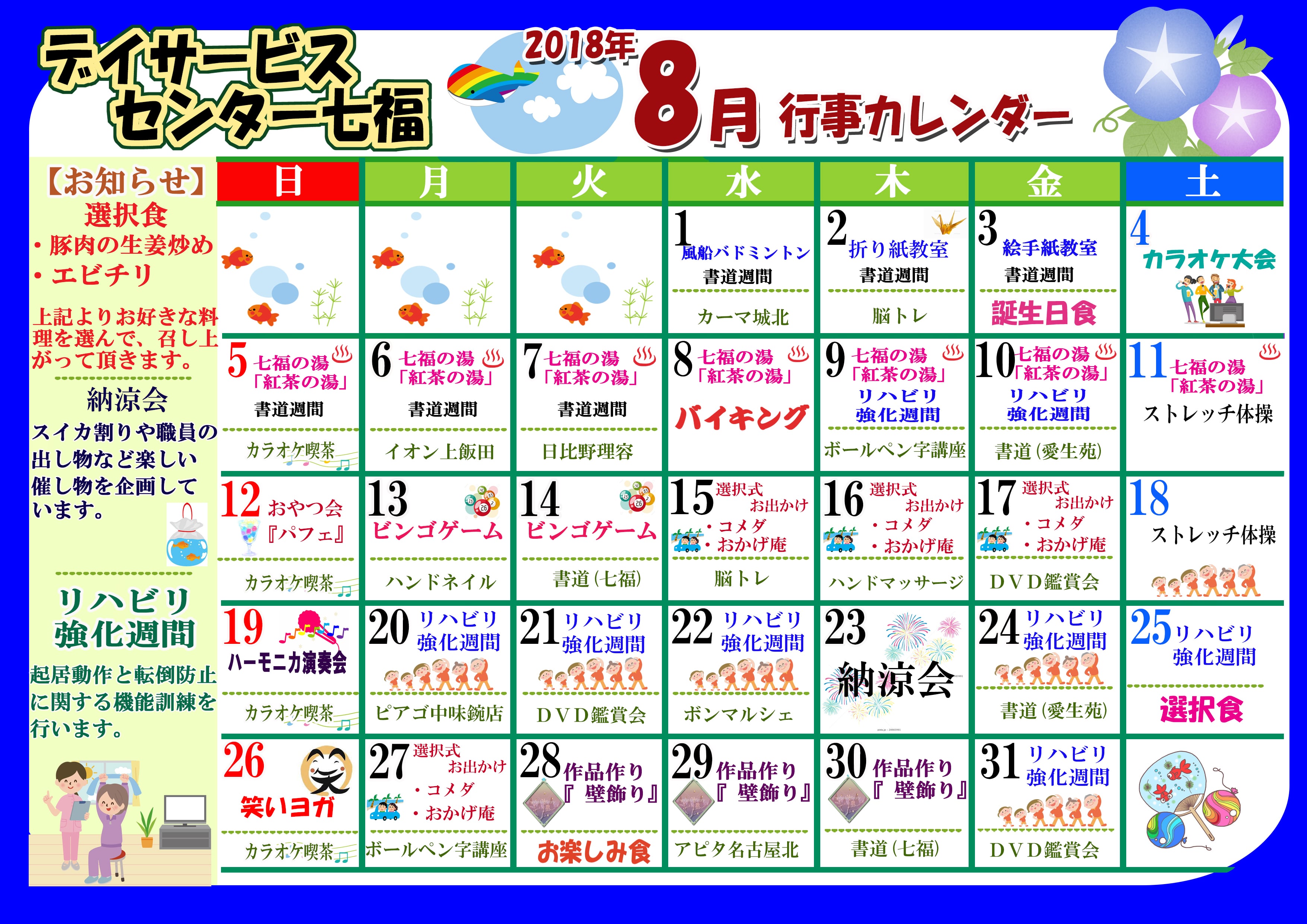 デイサービスセンター七福 8月のカレンダーが完成しました 名古屋で介護 福祉事業を展開する愛生福祉会