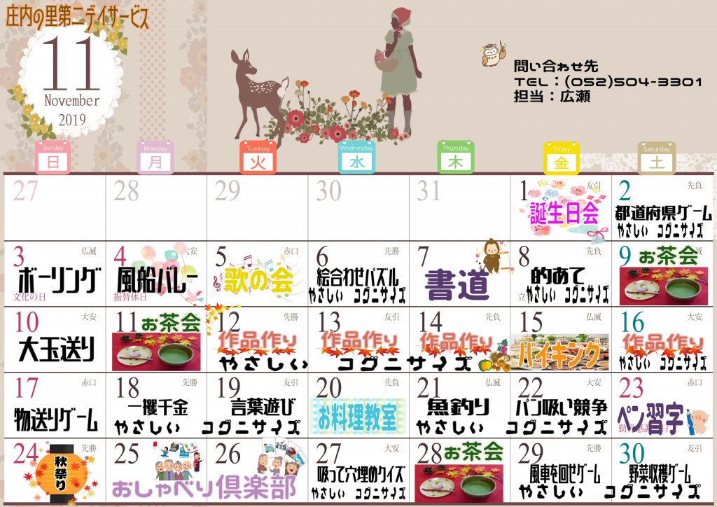 庄内の里第2デイサービスセンター 11月の行事カレンダーが完成しました 名古屋で介護 福祉事業を展開する愛生福祉会