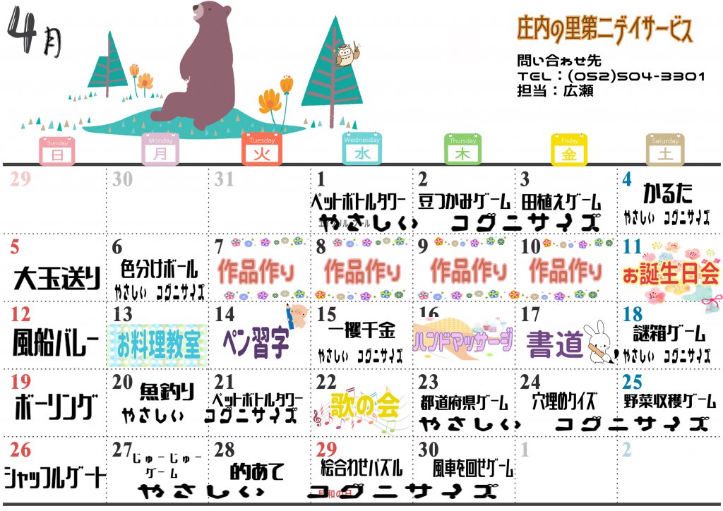 庄内の里第2デイサービスセンター 4月イベントカレンダーが完成しました 名古屋で介護 福祉事業を展開する愛生福祉会